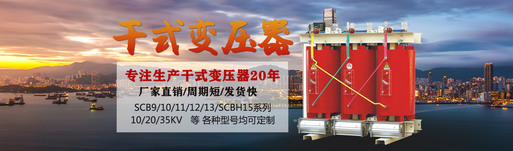 干式變壓器采用國(guó)內(nèi)先進(jìn)技術(shù)，機(jī)械強(qiáng)度高，抗短路能力強(qiáng)，局部放電小，熱穩(wěn)定性好，可靠性高，使用壽命長(zhǎng)；